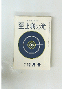 至上我の光　２４７号　昭和四十九年十二月号