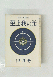 至上我の光　　昭和四十一年二月十五日発行