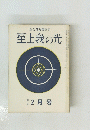 至上我の光　　昭和四十一年二月十五日発行