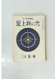 至上我の光　一七九号　4月号