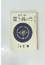 至上我の光　一七九号　4月号