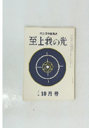 至上我の光　昭和四十四年十月十五日発行