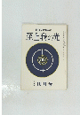 至上我の光　昭和四十四年十月十五日発行