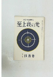 至上我の光　昭和四十四年十一月十五日発行
