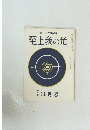 至上我の光　昭和四十四年十一月十五日発行