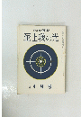 至上我の光　昭和三十九年四月十五日発行