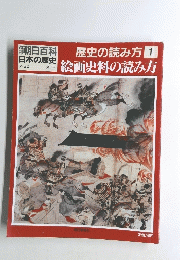 朝日百科 歴史の読み方 1　絵画史料の読み方