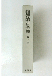 福澤諭吉全集　第一巻