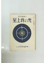 至上我の光　昭和三十九年九月十五日発行