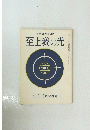 至上我の光　昭和三十九年九月十五日発行