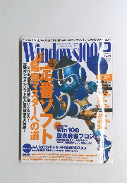 Windows100　1999年3月12日