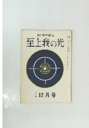 至上我の光　昭和三十九年十二月十五日発行