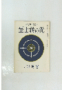 至上我の光　昭和三十九年十二月十五日発行