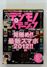 デジモノステーション1月号　2011年11/25号　Vol.118
