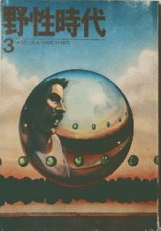 野性時代　1975年3月号　