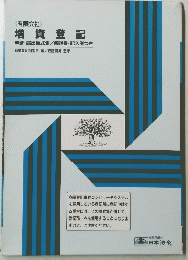 増資登記　