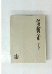 福澤諭吉全集 第十五巻