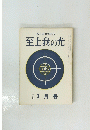 至上我の光　3月号