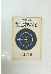 至上我の光 126号　昭和三十九年十一月号