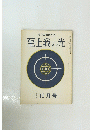 至上我の光 126号　昭和三十九年十一月号