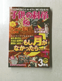子供の科学　2014年3月号