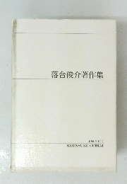 落合俊介著作集