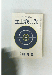 至上我の光　245号　昭和四十九年十月号