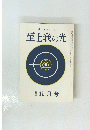 至上我の光　11月号　