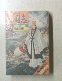 三国志　３９