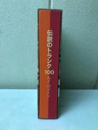 伝説のトランク100 : ルイ・ヴィトン