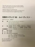 伝説のトランク100 : ルイ・ヴィトン