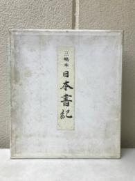 三嶋本日本書紀