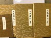 三嶋本日本書紀