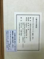 三嶋本日本書紀