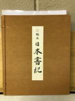 三嶋本日本書紀