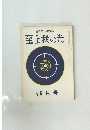 至上我の光　181号　昭和四十四年六月号