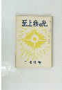 至上我の光　85号　6月号
