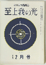 至上我の光　2月号