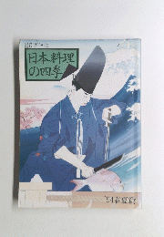 日本料理の四季　'94春夏篇　