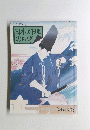 日本料理の四季　'94春夏篇　
