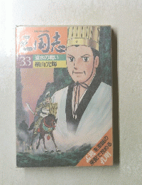 三国志　33　温水の戦い
