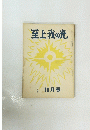 至上我の光　10月号　
