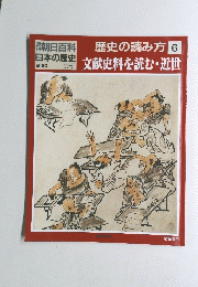 歴史の読み方 6　文献史料を読む・近世