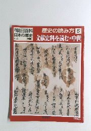 朝日百科日本の歴史　歴史の読み方 5　1/25号　