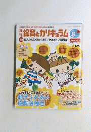 月刊 保育とカリキュラム 2013 8月号