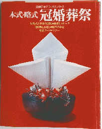 主婦の友デラックスシリーズ 本式・略式 冠婚葬祭