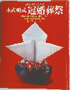 主婦の友デラックスシリーズ 本式・略式 冠婚葬祭