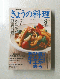 NHK きょうの料理 2003年8月号
