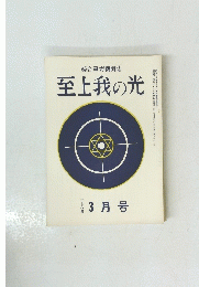至上我の光　178号　3月号