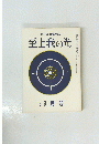 至上我の光　178号　3月号